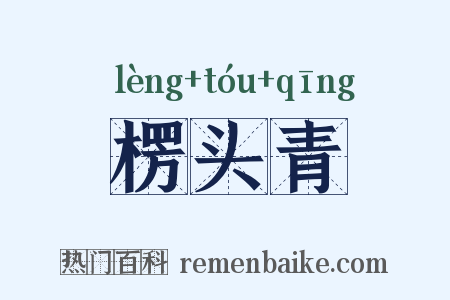 楞头青是什么意思的图片